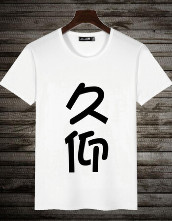 暴走恶搞漫画短袖t恤男 搞笑蘑菇头金馆长创意个性diy文字表情包 久仰