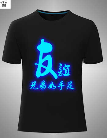 东邪西毒学生班服夜光夜光t恤反光t服好兄弟好基友夏季短袖新品 友谊