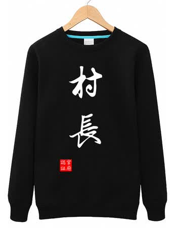草民村长带字的衣服恶搞外套春秋季韩版潮流学生百搭修身圆领卫衣