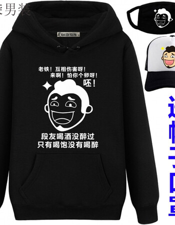 内涵段子卫衣外套衣服 段友恶搞表情外套 青少年韩版潮流加绒卫衣