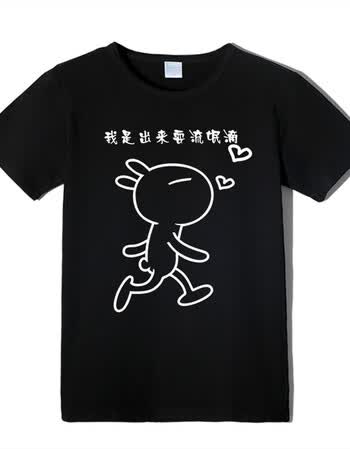 2018个性短袖恶搞男士t恤 带文字印花纯棉有大码肥仔男装半袖 我是