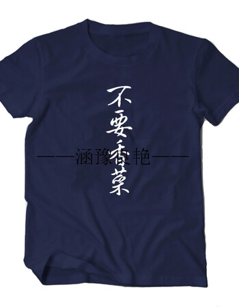文字口味系列不要香菜t恤不要辣不要葱t恤衣服短袖寝室班服t恤 不要