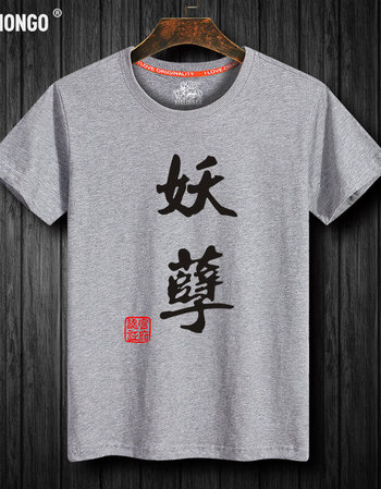 文字t恤男短袖搞怪搞笑女动漫带字创意嘻哈屌丝个性印花t桖夏 灰t妖孽