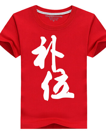 徐老师lol恶搞文字t恤青铜躺赢兄弟装开黑短袖王者荣耀男 红色补位