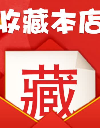 收藏宝贝/店铺优先发货 m