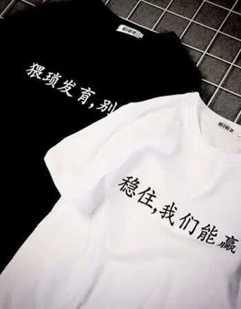 创意个性潮男短袖t恤搞怪恶搞笑情侣衣服有字汉子奋斗的农村男孩 稳住