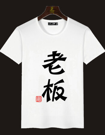 个性潮男短袖搞怪恶搞笑字体文字汉字衣服天恤汉字暴走 漫画hm 老板 m