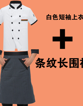 薄款酒店饭店后厨厨房餐厅餐饮厨师服长袖hz 短袖白色上衣 条纹长围裙