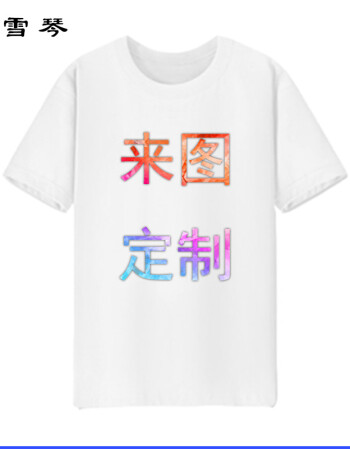 雪琴t恤定制班服定制同学聚会短袖订制来图定制印logo文字照片白色s 图片价格品牌报价 京东