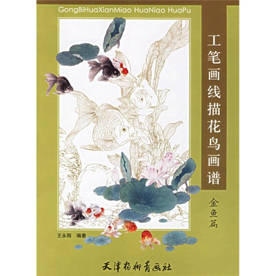 《工笔画线描花鸟画谱（金鱼篇）》彩图版[PDF]