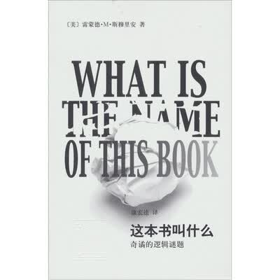 《这本书叫什么？：奇谲的逻辑谜题》[美]雷蒙德.M.斯穆里安【文字版_PDF电子书_下载】