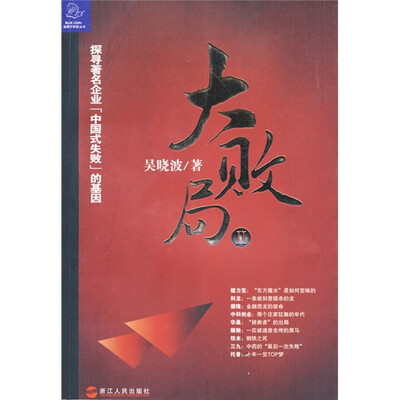 大败局Ⅱ：探寻著名企业“中国式失败”的基因