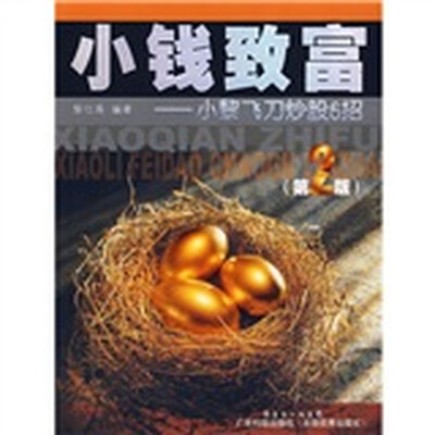 《小钱致富：小黎飞刀炒股6招》文字版电子书[EPUB]