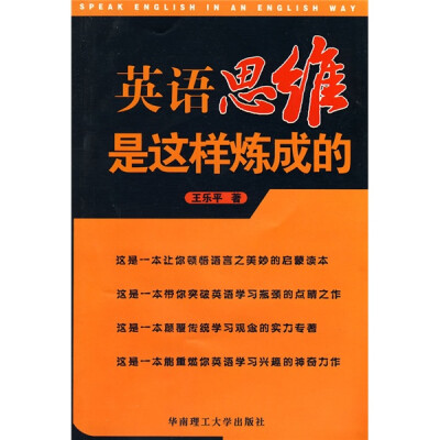 《英语思维是这样炼成的》.王乐平,.扫描版.[PDF]