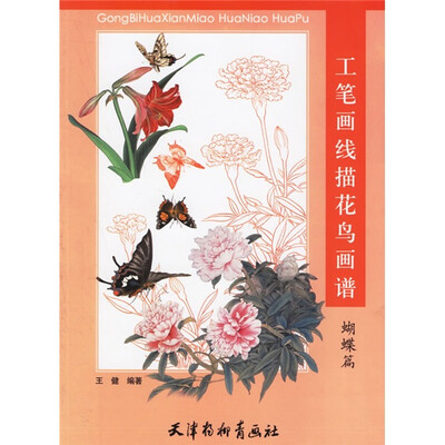 《工笔画线描花鸟画谱（蝴蝶篇）》彩图版[PDF]