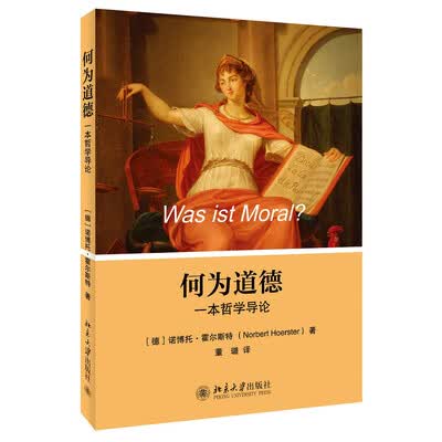 《何为道德：一本哲学导论》扫描版[PDF]