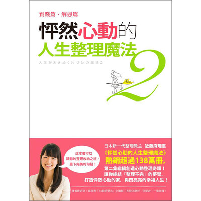 《怦然心动的人生整理魔法.实践解惑篇》[日]近藤麻理惠【文字版_PDF电子书_下载】