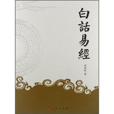 白话易经【南怀瑾】