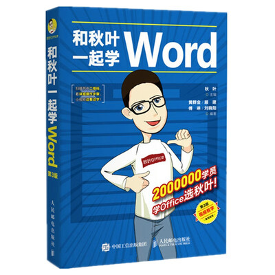 《和秋叶一起学WORD》（第2版）_秋叶_扫描版[PDF]