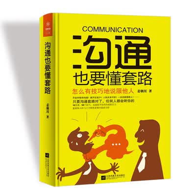 《沟通也要懂套路》姜朝川【文字版_PDF电子书_下载】