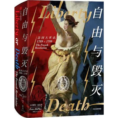 《自由与毁灭:法国大革命,1789—1799》彼得·麦克菲【文字版_PDF电子书_下载】 《自由与毁灭:法国大革命,1789—1799》彼得·麦克菲【文字版_PDF电子书_下载】