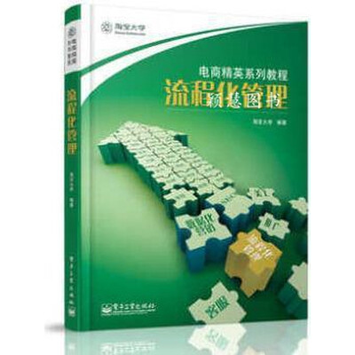 《淘宝大学电商精英系列教程-流程化管理》扫描版[PDF]