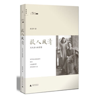 故人风清:文化名人的背影 故人风清:文化名人的背影