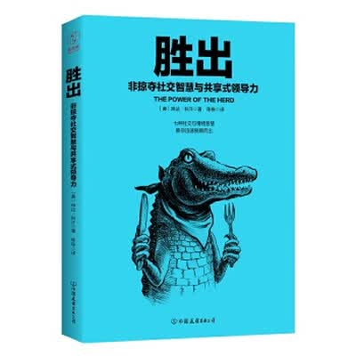 《胜出：非掠夺社交智慧与共享式领导力》[美]琳达·科汗【文字版_PDF电子书_下载】