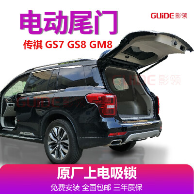 适用于传祺GS7GS8GM8电动尾门智能汽车配件无损改装4S...