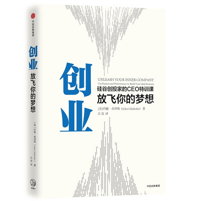 《创业：放飞你的梦想》【美】约翰·奇泽姆【文字版_PDF电子书_下载】