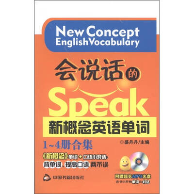 《会说话的新概念英语单词（1-4册合集）》.盛丹丹.扫描版[PDF]