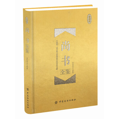 《尚书全鉴(珍藏版)》道纪居士【文字版_PDF电子书_下载】 《尚书全鉴(珍藏版)》道纪居士【文字版_PDF电子书_下载】