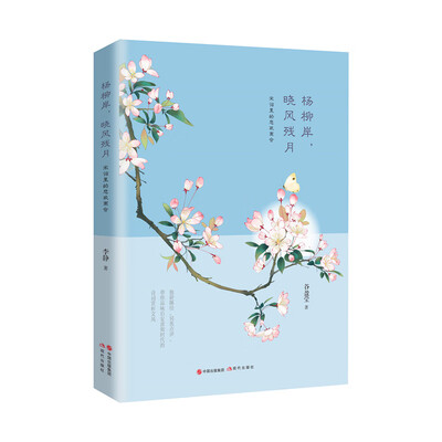 杨柳岸，晓风残月：宋词里的悲欢离合