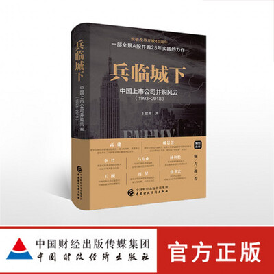 《兵临城下：中国上市公司并购风云（1993-2018）》(丁建英)【文字版_PDF电子书_下载】