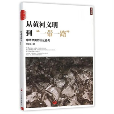 从黄河文明到一带一路第1卷：中华帝国的治乱得失
