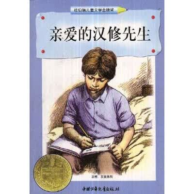 亲爱的汉修先生：纽伯瑞儿童文学金牌奖