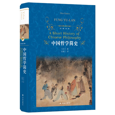 中国哲学简史（经典译林）