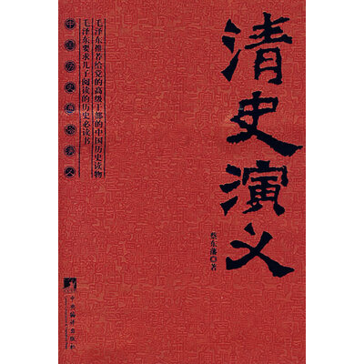 中国历史通俗演义 中国历史通俗演义