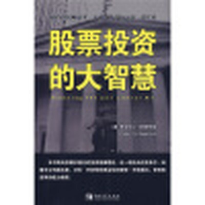 《股票投资的大智慧》扫描版[PDF]