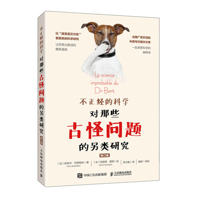 《不正经的科学：对那些古怪问题的另类研究》[法]皮埃尔·巴泰勒米【文字版_PDF电子书_下载】