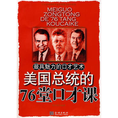 《美国总统的76堂口才课》扫描版[PDF]
