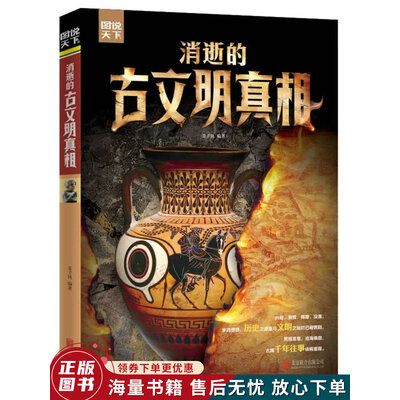《消逝的古文明真相》姜子钒【文字版_PDF电子书_下载】