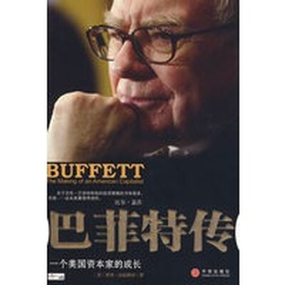 一个美国资本家的成长:世界首富沃伦・巴菲特传 一个美国资本家的成长:世界首富沃伦・巴菲特传