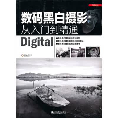 《数码黑白摄影从入门到精通》电子书PDF