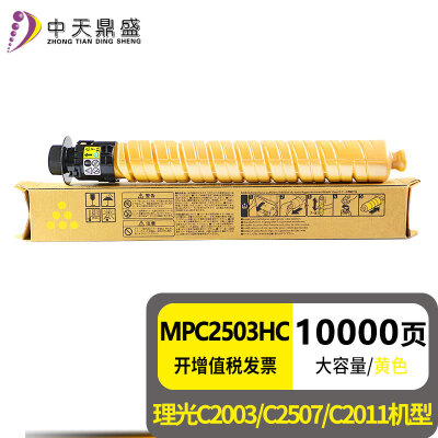 中天鼎盛适用理光mpc2503彩色粉盒c2503sp c2003sp c2004sp c2011粉筒 大容量黄色粉盒（进口碳粉）打印约10000页