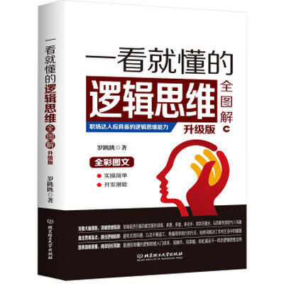 《一看就懂的逻辑思维全图解》（升级版）扫描版[PDF]