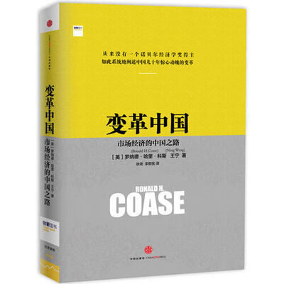 《变革中国:市场经济的中国之路》 《变革中国:市场经济的中国之路》