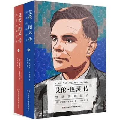 艾伦·图灵传：如谜的解谜者