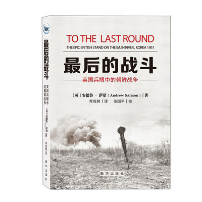《最后的战斗：英国兵眼中的朝鲜战争》_(英)安德鲁·萨蒙_扫描版[PDF]