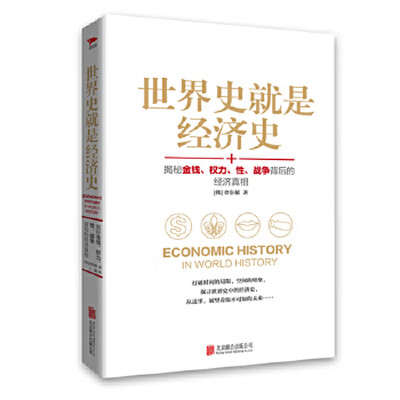 世界史就是经济史 世界史就是经济史